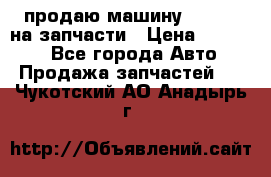 продаю машину kia pio на запчасти › Цена ­ 50 000 - Все города Авто » Продажа запчастей   . Чукотский АО,Анадырь г.